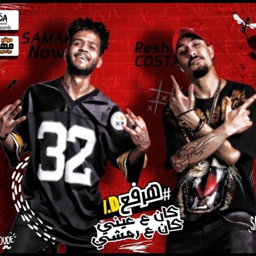 Stream مهرجان هرفع اى دى لسه راجعه الوداع يا حبيبتي خلاص ريشا كوستا سماره ناو 2019 By Hassan Shakosh Fans Listen Online For Free On Soundcloud