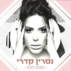 נסרין קדרי תאמרו לו  Nasrin Kadri Tamru Lo