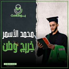 خريج وطن - محمد الأسمر