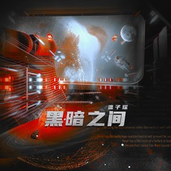 黑暗之间 (伴奏版)