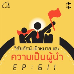 5 Minutes EP 611 วิสัยทัศน์ เป้าหมาย และความเป็นผู้นำ