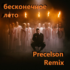 CMH, GSPD, Dead Blonde - бесконечное лето (Precelson Happy Hardcore Remix)