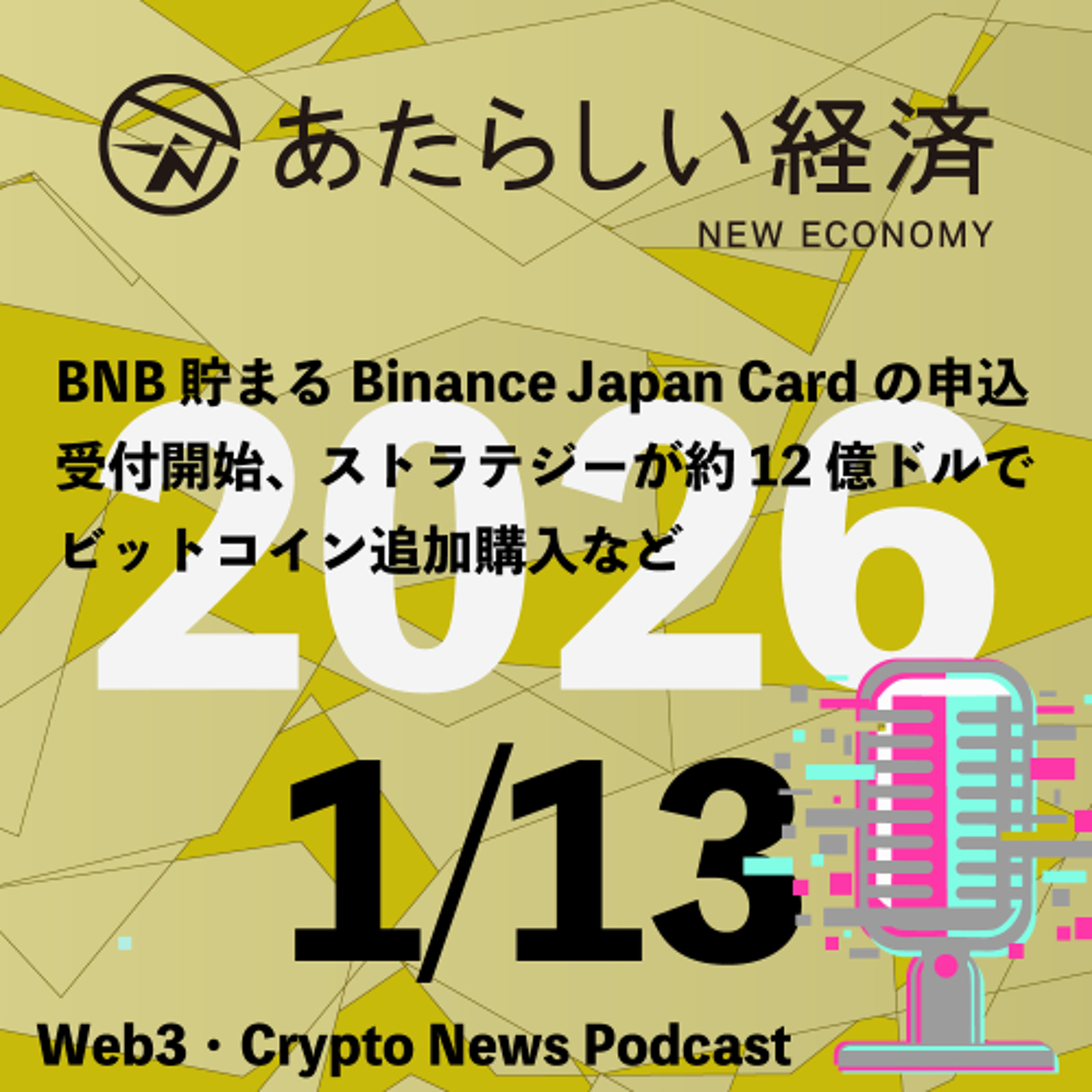 【1/13話題】BNB貯まるBinance Japan Cardの申込受付開始、ストラテジーが約12億ドルでビットコイン追加購入など（音声ニュース）