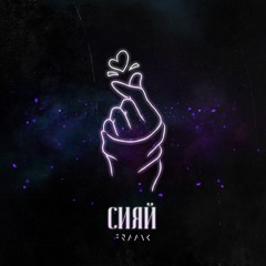 Сияй
