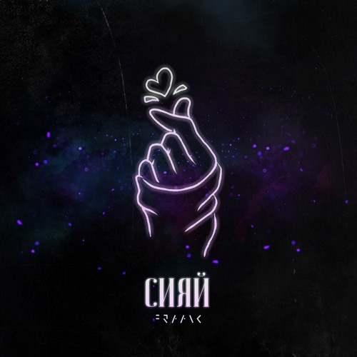 Сияй