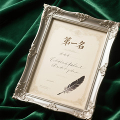 第一名