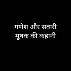 गणेश और मूषक: एक दिल छू लेने वाली कहानी #GaneshStory #MushakStory #Shorts #Bhaktimarg #ganpatibappa