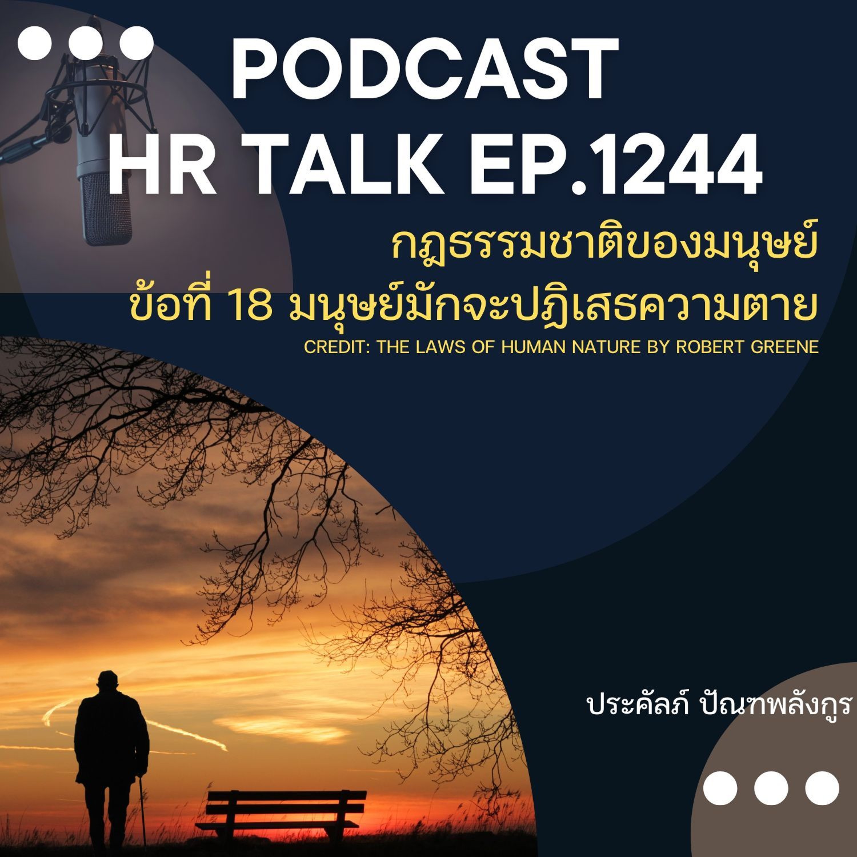 EP. 1244 กฎข้อที่ 18 ธรรมชาติของมนุษย์ มักจะปฏิเสธความตาย episode artwork