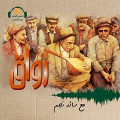 رواق | عاشق وايسال.. شعر وغناء شعبي في تركيا