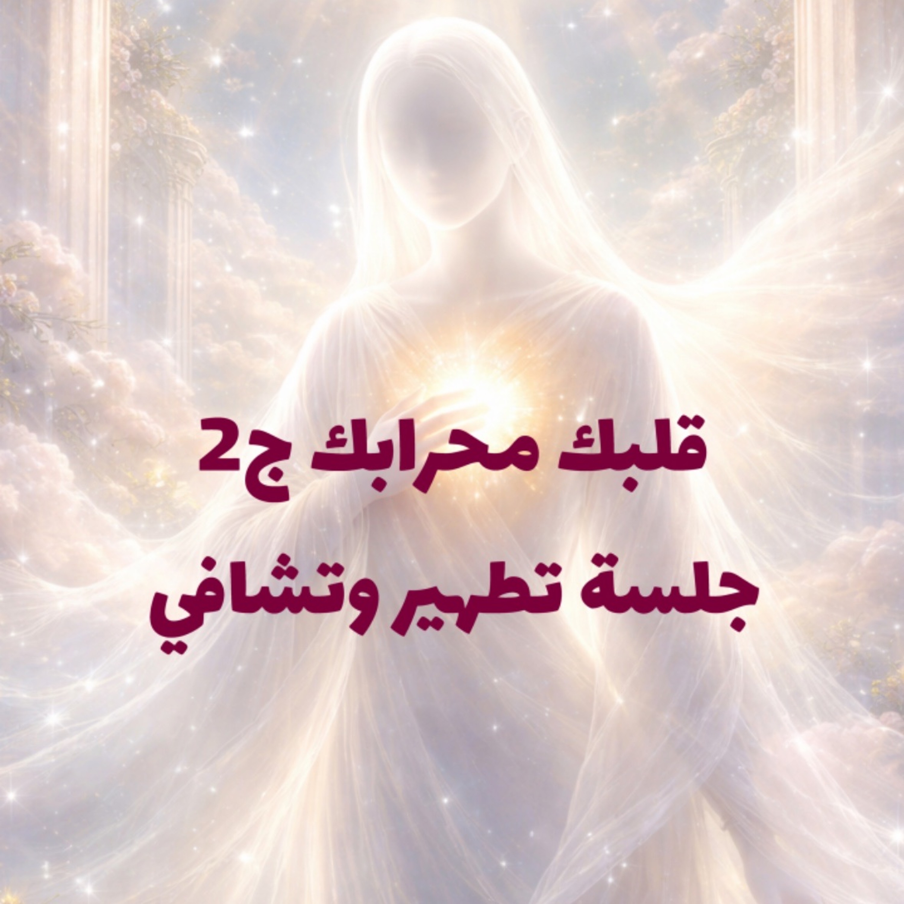 قلبك محرابك ج2 جلسة تطهير وتشافي💚