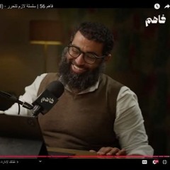 💌✨💖🌷بودكاست #فاهم ... الشيخ /أمجد سمير