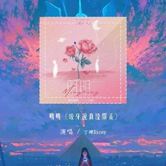 丁肆Dicey - 明明 (咬牙说真没关系)「明明 深爱着 你明明 想在一起」【動態歌詞/Lyrics Video】#丁肆Dicey #明明 #動態歌詞