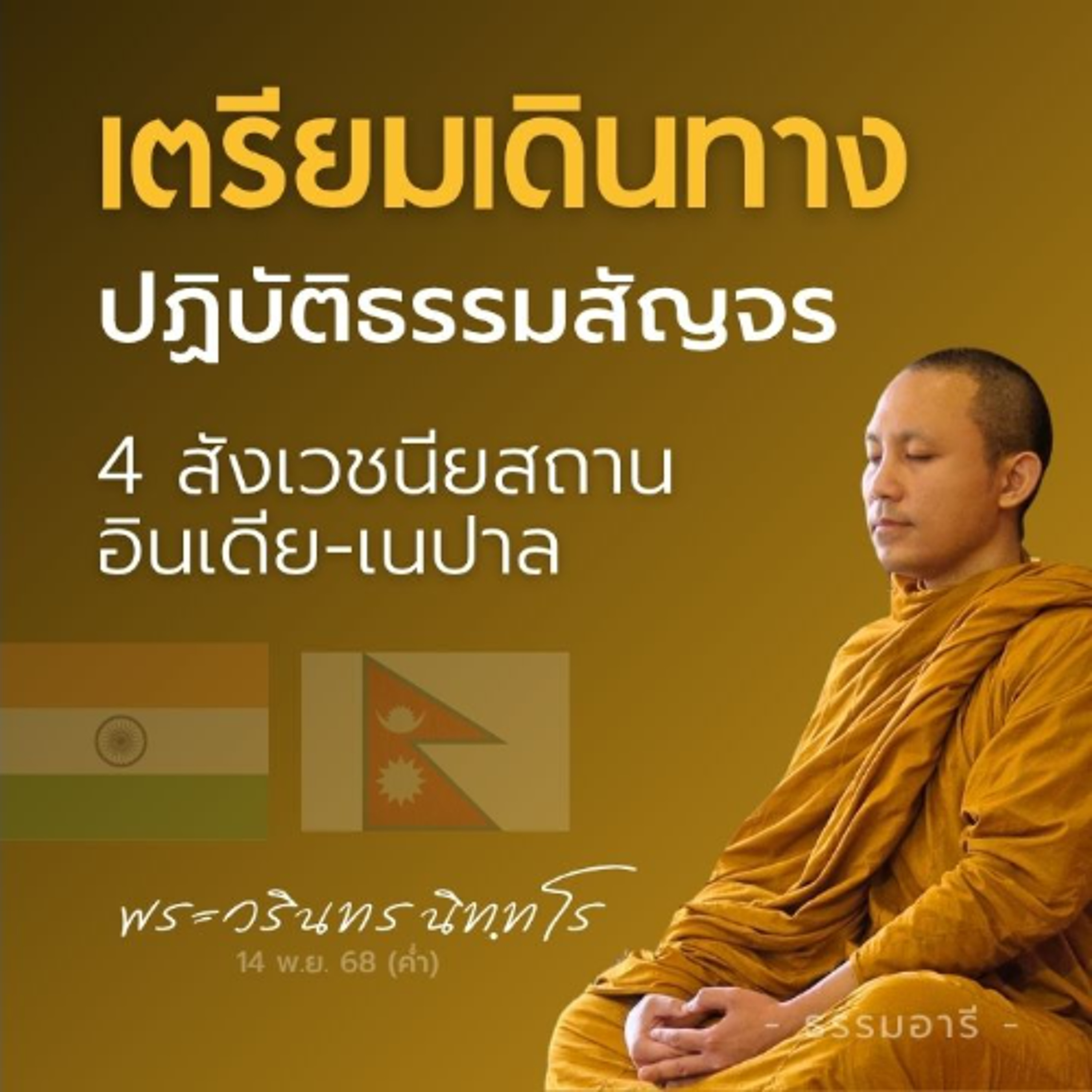 เตรียมเดินทาง 'ปฏิบัติธรรมสัญจร' 4 สังเวชนียสถาน อินเดีย-เนปาล | พระวรินทร นิททโร | 14 พ.ย. 68 (ค่ำ) เตรียมเดินทาง 'ปฏิบัติธรรมสัญจร' 4 สังเวชนียสถาน อินเดีย-เนปาล | พระวรินทร นิททโร | 14 พ.ย. 68 (ค่ำ)