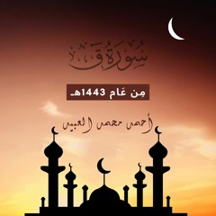 سُورَة ق | مِن عَام 1443هـ | أحمد العبيد