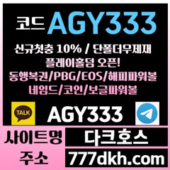 다크호스 동행파워볼 / 국내토지노 中 갑(완전무제재/블랙가입가능(양방OK)/스포츠1천만/미니게임1천만/슬롯2천만