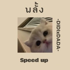 พลง (Confess) DIDIxDADA Speed Up