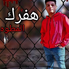 مهرجان " هسحب سلاح هفرك المطوه " خالد شقاوه ⚔️😎👊