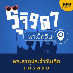 รุจิรดา...พาเช็คอิน EP.3 I ไหว้พระธาตุประจำวันเกิดที่จังหวัดนครพนม