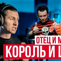 Отец и Маски - Король и Шут (Cover by RADIO TAPOK / Кавер)