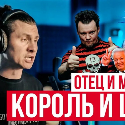 Stream Отец И Маски - Король И Шут (Cover By RADIO TAPOK / Кавер.