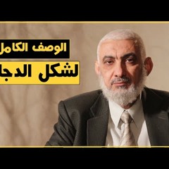 الوصف الكامل لشكل الدجال