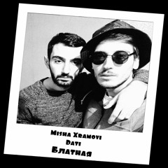 Misha Xramovi & Dati - Блатная