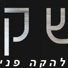 שקט (ששש)