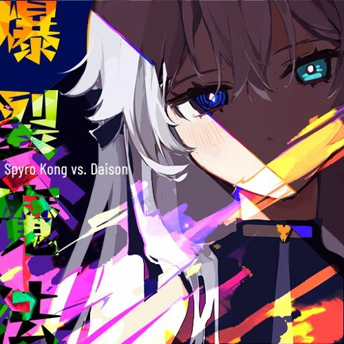 [Paradigm: Reboot] Spyro Kong vs. Daison - 爆裂魔法