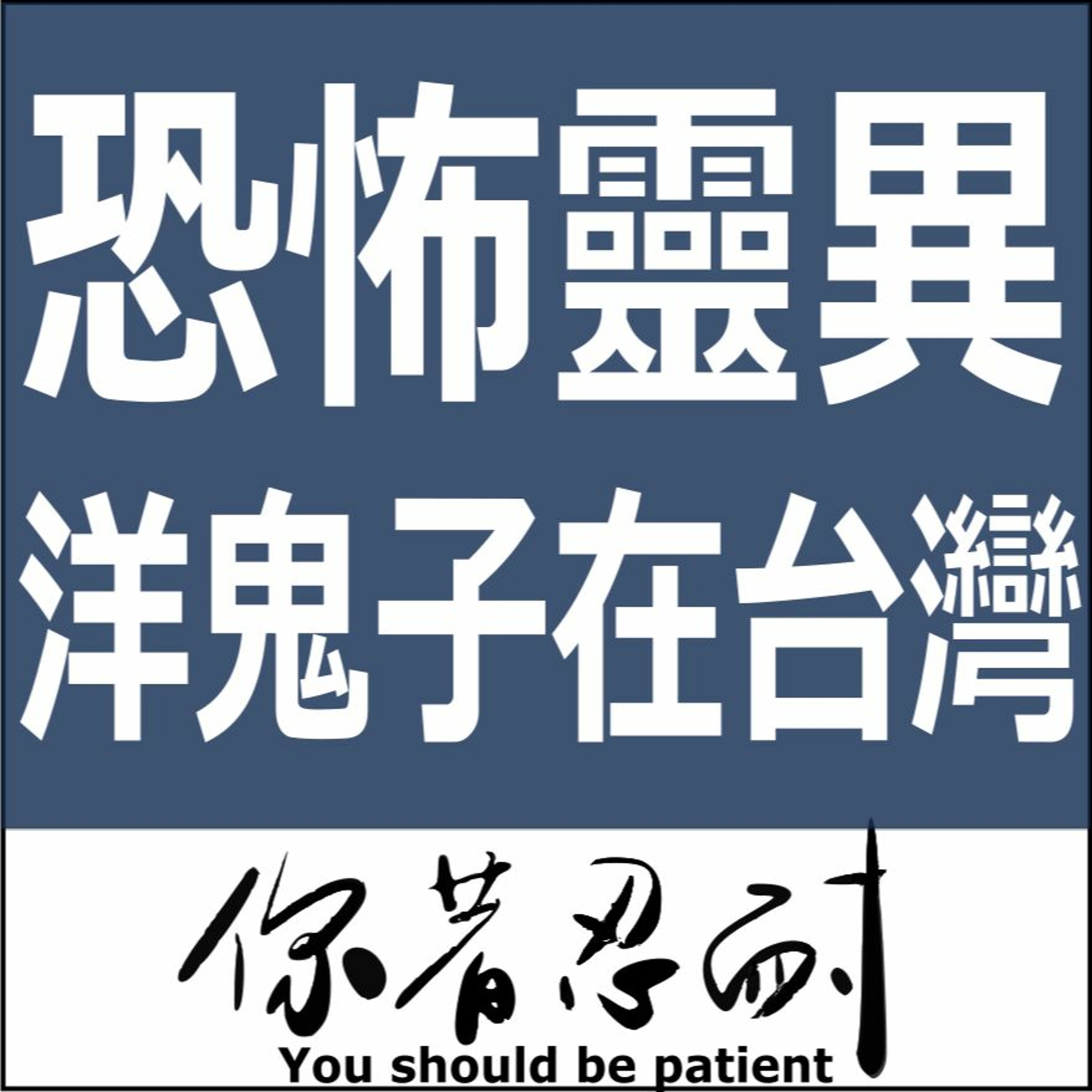 EP103-恐怖靈異-洋鬼子在台灣 episode artwork