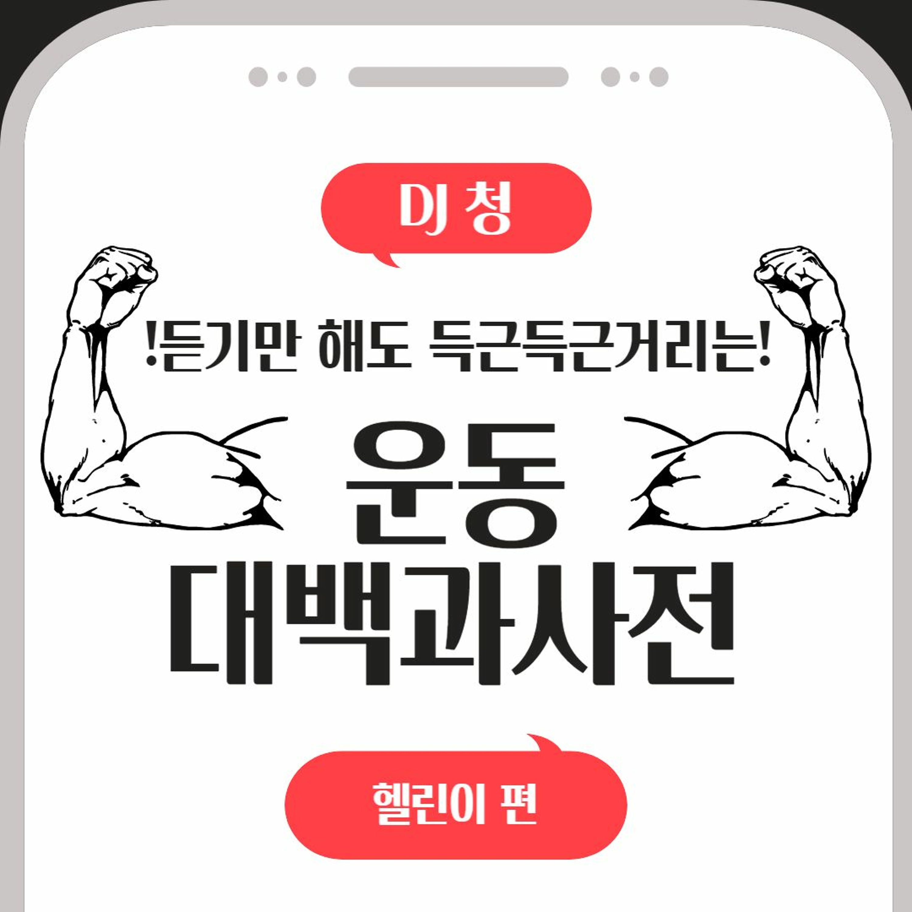 20230405 운동대백과사전 1화 헬린이편 episode artwork