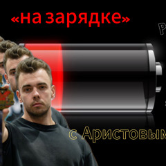 Выпуск №1. В гостях у Аристова Владислава