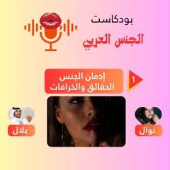 إدمان الجنس: حقيقة مرضية أم مجرد أعذار؟ كيف تميز بين الشهوة الطبيعية والإدمان؟