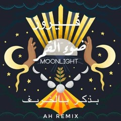 فيروز - بيذكر بالخريف X ضوء القمر - Ash (AH remix)