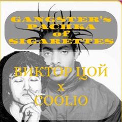 ВИКТОР ЦОЙ X COOLIO - GANGSTAR's PACHKA SIGARETTEs [ISTV]
