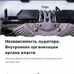 ⭐ СКАЧАТЬ EPUB Независимость аудитора. Внутренняя организация органа власти бесплатно онлайн