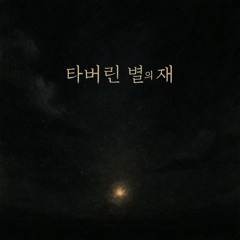 타버린 별의 재 (Ashes of a Star)