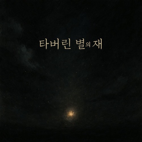 타버린 별의 재 (Ashes of a Star)