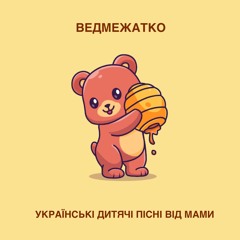 Ведмежатко