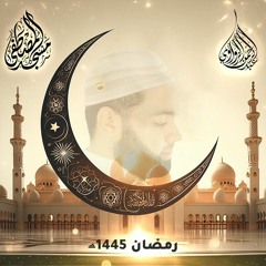 رمضان 1445هـ / 2024