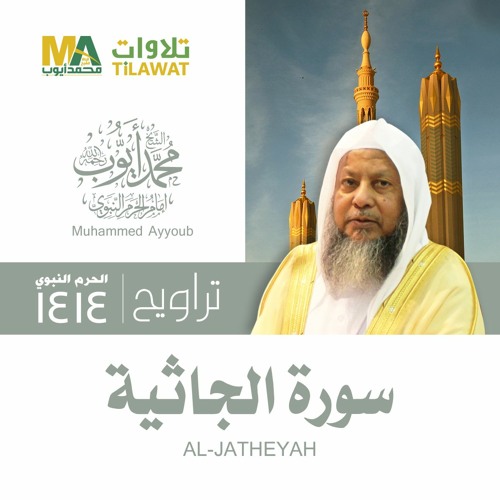 Stream سورة الجاثية من تراويح المسجد النبوي 1414 - الشيخ محمد أيوب by  TiLAWAT | Listen online for free on SoundCloud