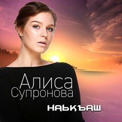 Алиса Супронова - Легенда (cover В. Цой)