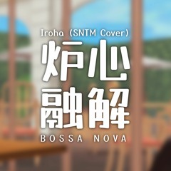 Iroha - Meltdown (Bossa Nova Cover) [INSTRUMENTAL]