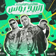 متجيش تعيش دور البيج بوس - دة زميلي اللي ليا مش كلام وخلاص - مودي امين - اسلام كابونجا - عمر اي دي
