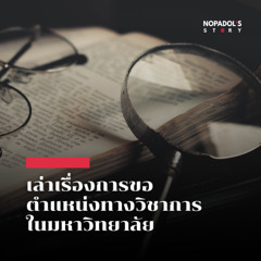 EP 2643 เล่าเรื่องการขอตำแหน่งทางวิชาการในมหาวิทยาลัย