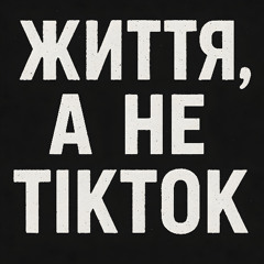 Життя, а не TikTok
