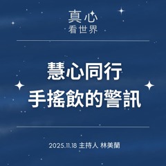 【真心看世界】慧心同行×手搖飲的警訊1118