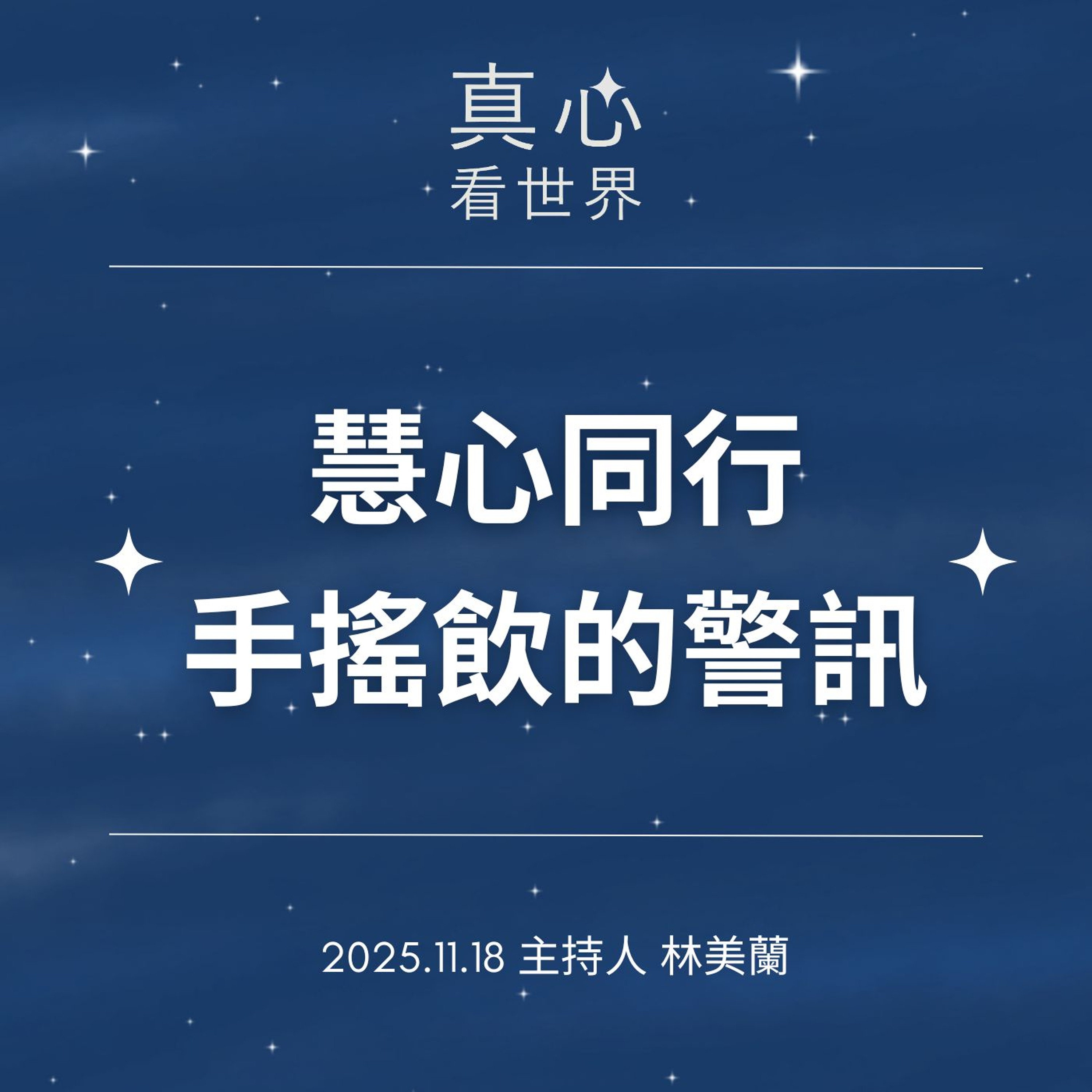 【真心看世界】慧心同行×手搖飲的警訊1118