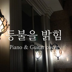 등불을 밝힘 (Making the lamps burn, Exo 27:20-21) | Piano & Guitar Cover