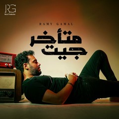 Ramy Gamal - Get Metkhar (2023) | رامي جمال - جيت متأخر