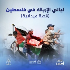 ليالي الإرباك في فلسطين (قصة ميدانية)